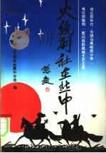 火线剧社在冀中 1994 PDF电子版封面 7800748596 晋察冀文艺研究会冀中分会编
