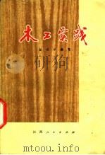 古代西北屯田开发史 1997 PDF电子版封面 7806082816 赵俪生主编;王希隆等撰稿
