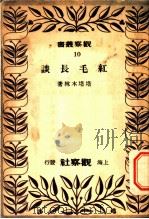 红毛长谈 1937 PDF电子版封面 塔塔木林著