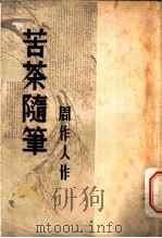苦茶随笔 1935 PDF电子版封面 周作人