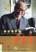 核物理学家王淦昌 1996 PDF电子版封面 7502215247 李瑞芝等编著
