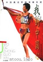 我的中国心 中国奥运军团英雄自述 1997 PDF电子版封面 7532431991 国家体委宣传司编