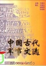 中国古代军事文选 1999 PDF电子版封面 7801264770 华星白主编;华生白,胡晓萍,张晓军编注