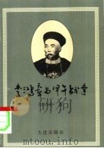李鸿章与甲午战争   1994  PDF电子版封面  7806121145  刘功成著 