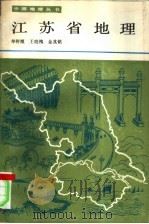 江苏省地理 1986 PDF电子版封面 12351·001 单树模等编著