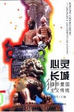 心灵长城 中华爱国主义传统 1995 PDF电子版封面 7533619099 张岱年主编
