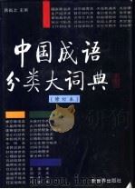 中国成语分类大词典 1996 PDF电子版封面 7800052168 韩省之主编