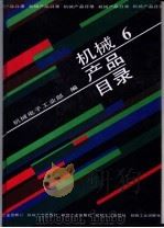 机械产品目录 第6册 刀具 量具 量仪 磨料磨具 液压元件 气动元件 密封件 1991 PDF电子版封面 7111027213 机械电子工业部编