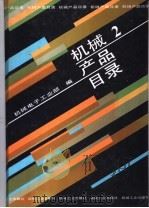 机械产品目录 第2册 冶炼设备 轧制设备 重型锻压设备 润滑液压设备 人造板设备 煤气化设备 矿山采选设备 工程机械 起重运输机械 1991 PDF电子版封面 7111027175 机械电子工业部编