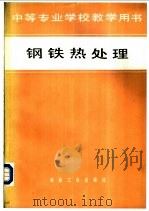 钢铁热处理 1982 PDF电子版封面 15062·3905 上海特别市社会局编