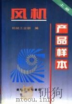 风机产品样本 1996 PDF电子版封面 7111048121 机械工业部编