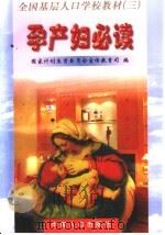 孕产妇必读 1999 PDF电子版封面 7800795446 国家计划生育委员会宣传教育司编