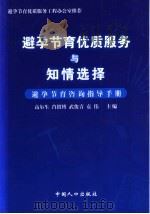 避孕节育优质服务与知情选择  避孕节育咨询指导手册（ PDF版）
