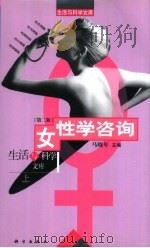 女性学咨询 上 1998 PDF电子版封面 7030061659 马晓年主编