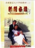 新婚必读 1999 PDF电子版封面 7800795446 国家计划生育委员会宣传教育司编
