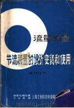 流量测量节流装置的设计安装和使用（1981 PDF版）