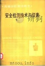 安全检测技术与仪表 1994 PDF电子版封面 7502414177 武汉钢铁学院,罗怀永主编
