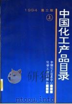 中国化工产品目录 上 第3版 1994 PDF电子版封面 750251435X 中国化工信息中心编