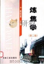 炼焦学 1983 PDF电子版封面 7502416056 姚昭章主编