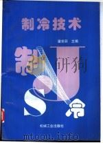 制冷技术 1997 PDF电子版封面 7111055101 潘宗羿主编