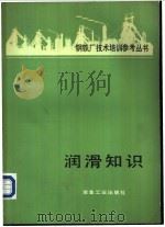 润滑知识 1981 PDF电子版封面 15062·3621 倪履康译