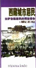 西藏城市居民 拉萨鲁固居民的调查报告 1998 PDF电子版封面 7801134664 刘洪记,次仁央宗著