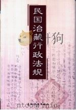 民国治藏行政法规（1999 PDF版）