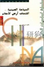 中国旅游：阿拉伯文   1998  PDF电子版封面  7801133560  李海瑞著 