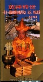 班禅转世 第十一世班禅额尔德尼寻访、认定、坐床纪实 1996 PDF电子版封面 780113107X 杉舟编著