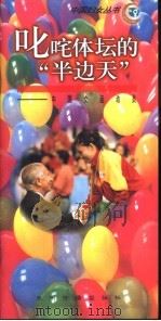 叱咤体坛的“半边天”  中国女运动员   1995  PDF电子版封面  7801130480  赵慕峰著 