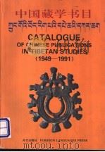 中国藏学书目 1949-1991 汉藏英文本 1994 PDF电子版封面 7119000292 《中国藏学书目》编辑委员会编