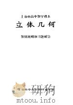 上海市高中教学课本立体几何教材说明和习题解答 PDF电子版封面 上海市中小学教材编写组编
