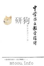 中学作文教学设计（ PDF版）