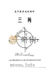 高中数学试验教材  三角（ PDF版）