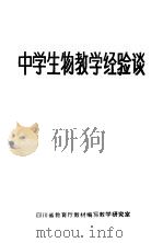 中学生物教学经验谈（ PDF版）