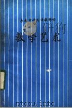 未来中学外语教师的教学艺术 1983 PDF电子版封面 (苏)克·依·萨洛马托夫等著;非白译