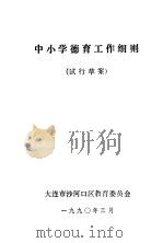 中小学德育工作细则  试行草案（ PDF版）