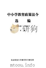 中小学教育政策法令选编  1949-1966  下（ PDF版）