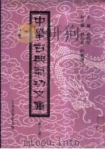中华古典气功文库 第13册 PDF电子版封面 高鹤亭主编