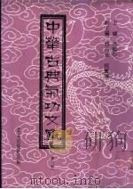 中华古典气功文库 第7册 PDF电子版封面 高鹤亭主编