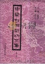 中华古典气功文库 第3册 PDF电子版封面 高鹤亭主编