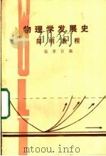 物理学发展史简明教程（ PDF版）