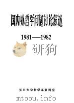 国内外哲学问题讨论综述 1981-1982 PDF电子版封面 复旦大学哲学系资料室编