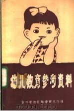 幼儿教育参考资料（ PDF版）