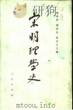 宋明理学史  下  1（ PDF版）