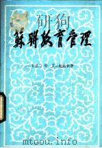 苏联教育管理 1982 PDF电子版封面 (苏)Ф·Г·帕纳欣著;季亚平,唐承卓,张蕙,陈国俊译
