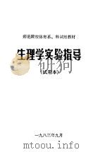 生理学实验指导（1983 PDF版）