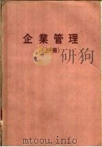 企业管理  上（ PDF版）