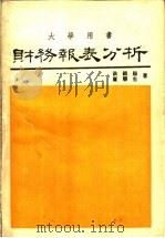 财务报表分析 1970 PDF电子版封面 洪国赐,卢联生