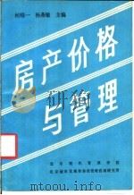 房产价格管理 1990 PDF电子版封面 潘世?主编;王世臣,王孝铭,王迪涛等编